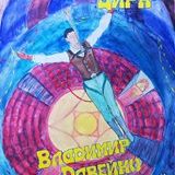 Лопин С.Д. «Портрет В. Довейко»