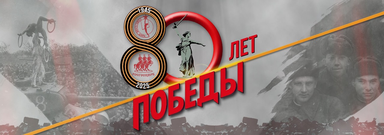 Годовщина 80-летия Победы в Великой Отечественной войне