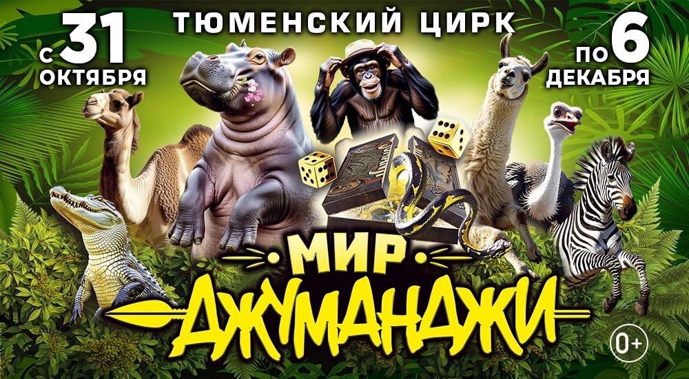 Мир Джуманджи