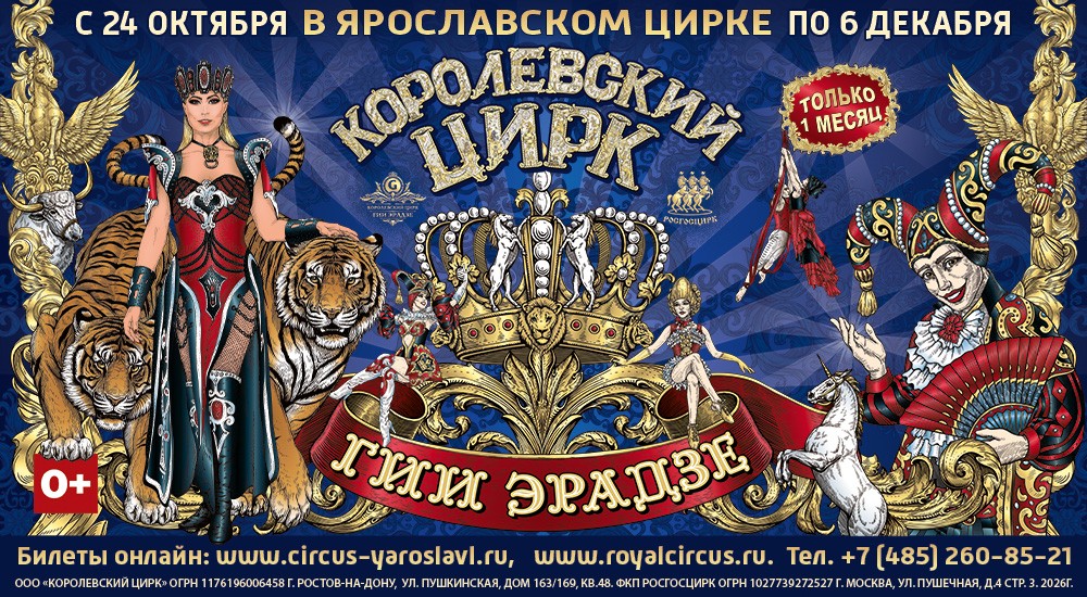 Королевский цирк