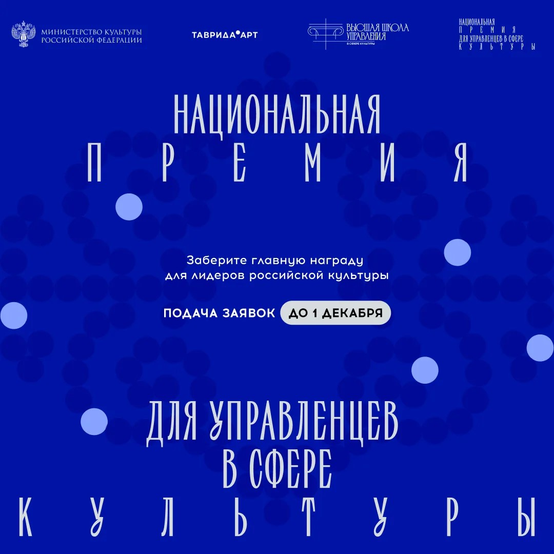 Управлять искусством — тоже искусство: стартовал прием заявок на Национальную премию для управленцев в сфере культуры
