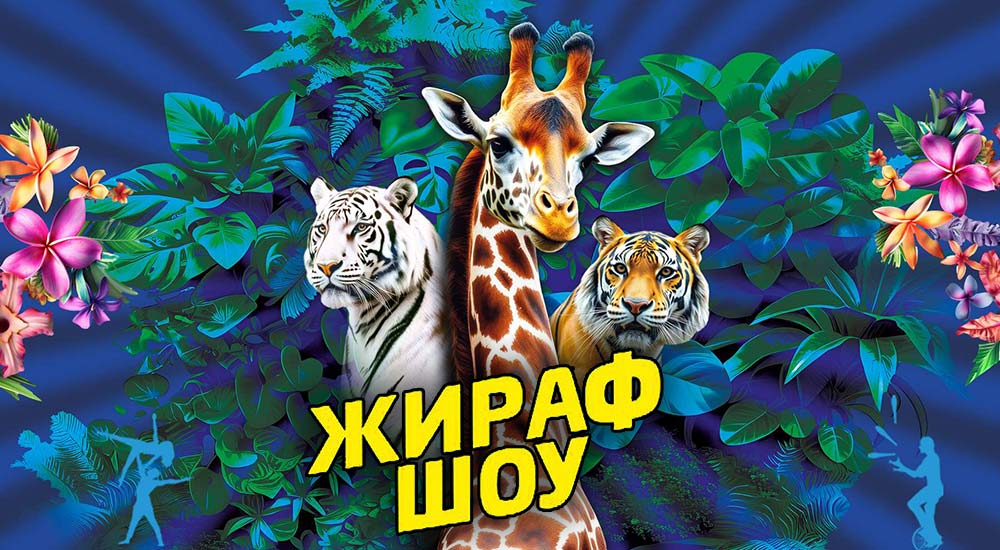 Жираф шоу