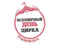 19 апреля – Всемирный день цирка