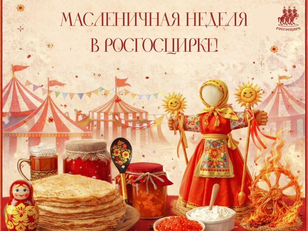 Подходи, честной народ! Широкая Масленица в Росгосцирке идет! 
