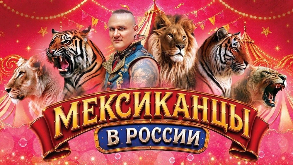 Мексиканцы в России