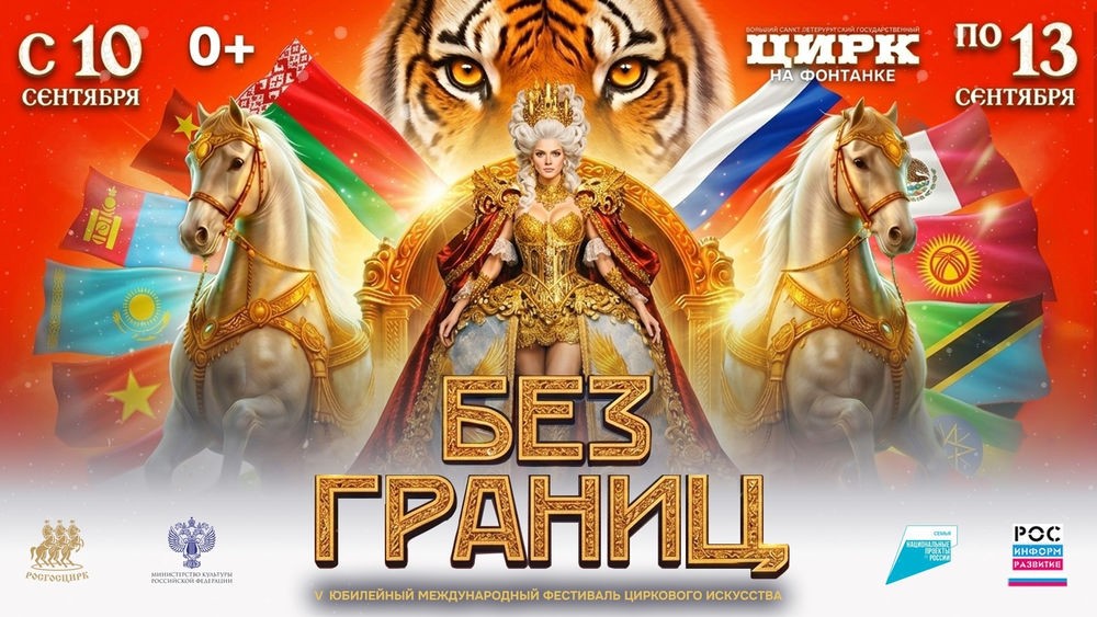Международный фестиваль циркового искусства "Без границ"