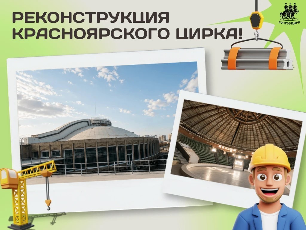 В результате реконструкции площадь Красноярского цирка увеличится почти на 3 тыс кв.м. 