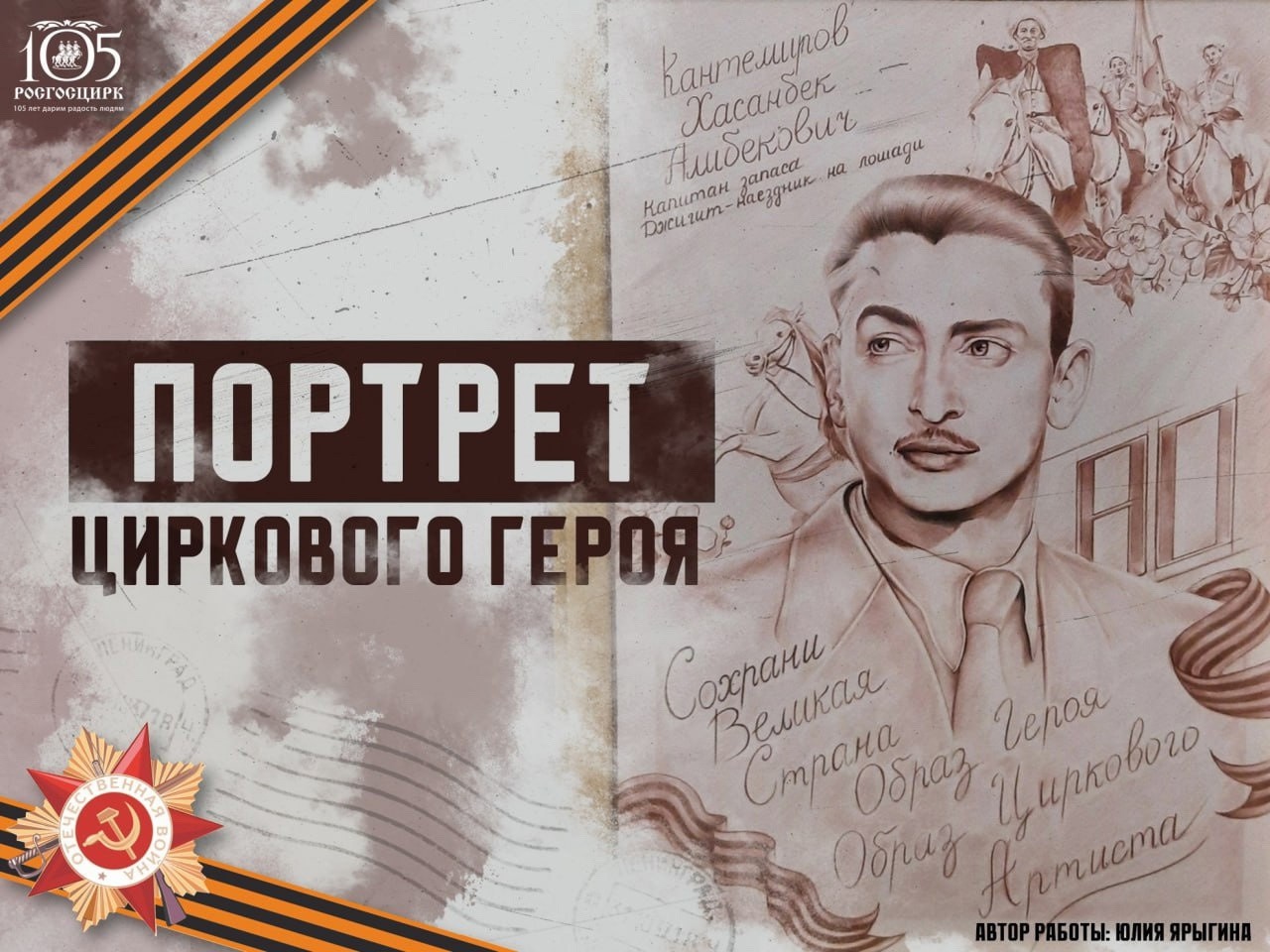 Портрет циркового героя