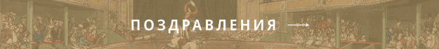 Поздравления 