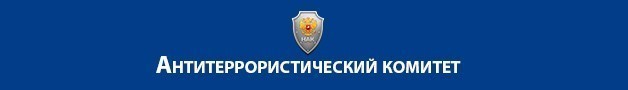 Антитеррористический комитет
