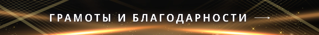 Грамоты и благодарности