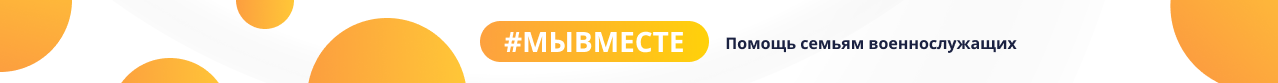 #МЫВМЕСТЕ: Помощь семьям военнослужащих