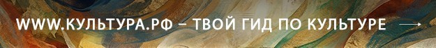 WWW.КУЛЬТУРА.РФ – твой гид по культуре
